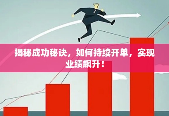 揭秘成功秘诀，如何持续开单，实现业绩飙升！