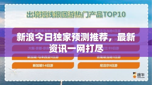 新浪今日独家预测推荐，最新资讯一网打尽
