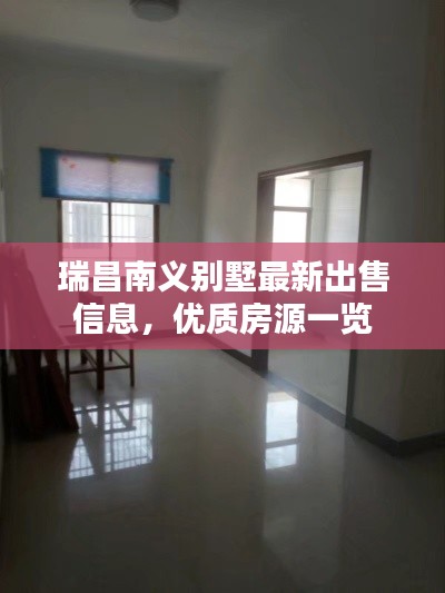 瑞昌南义别墅最新出售信息，优质房源一览