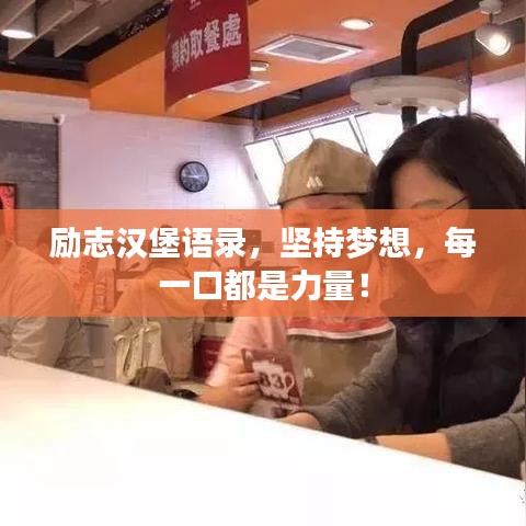 励志汉堡语录，坚持梦想，每一口都是力量！