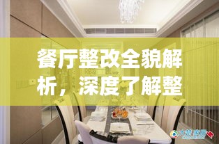 餐厅整改全貌解析，深度了解整改落实细节