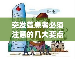 突发聋患者必须注意的几大要点
