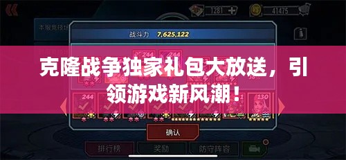 克隆战争独家礼包大放送，引领游戏新风潮！