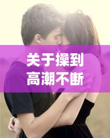 关于操到高潮不断一女多男的文章