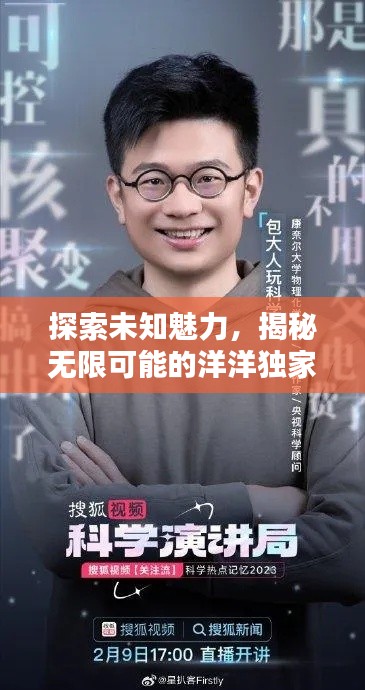 探索未知魅力，揭秘无限可能的洋洋独家视频！
