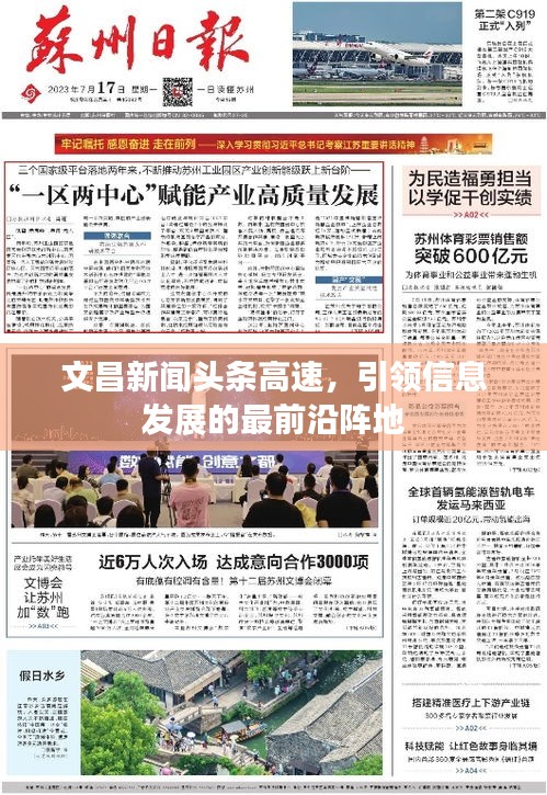文昌新闻头条高速，引领信息发展的最前沿阵地