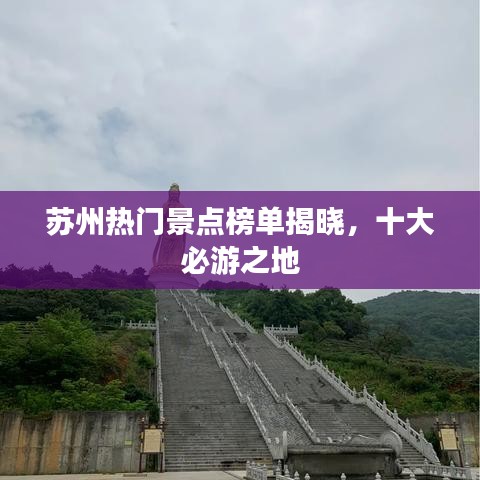 苏州热门景点榜单揭晓，十大必游之地