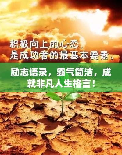 励志语录，霸气简洁，成就非凡人生格言！