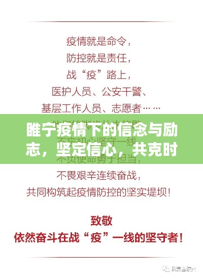睢宁疫情下的信念与励志，坚定信心，共克时艰