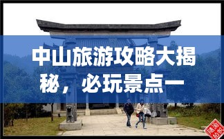 中山旅游攻略大揭秘，必玩景点一网打尽！