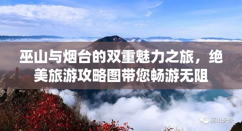 巫山与烟台的双重魅力之旅，绝美旅游攻略图带您畅游无阻