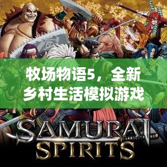 牧场物语5，全新乡村生活模拟游戏专题探索
