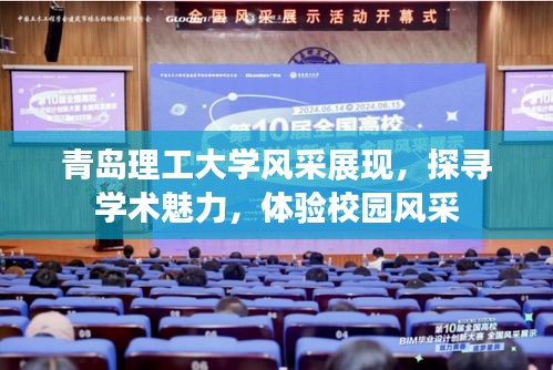 青岛理工大学风采展现，探寻学术魅力，体验校园风采