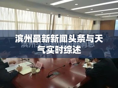 滨州最新新闻头条与天气实时综述