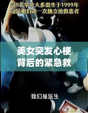 美女突发心梗背后的紧急救援与社会关注，真实案例揭示生命至上时刻