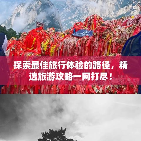 探索最佳旅行体验的路径，精选旅游攻略一网打尽！