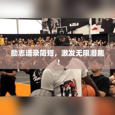 励志语录简短，激发无限潜能！