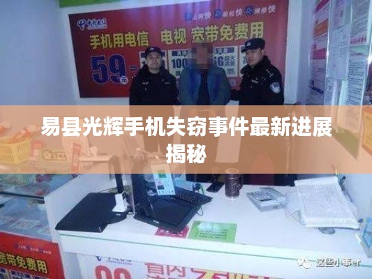 易县光辉手机失窃事件最新进展揭秘
