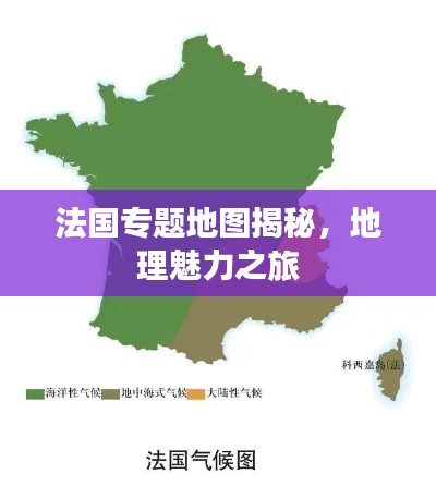 法国专题地图揭秘，地理魅力之旅