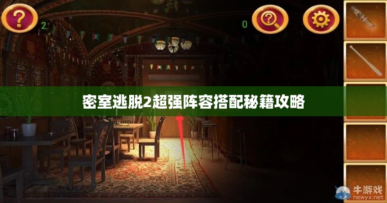 密室逃脱2超强阵容搭配秘籍攻略