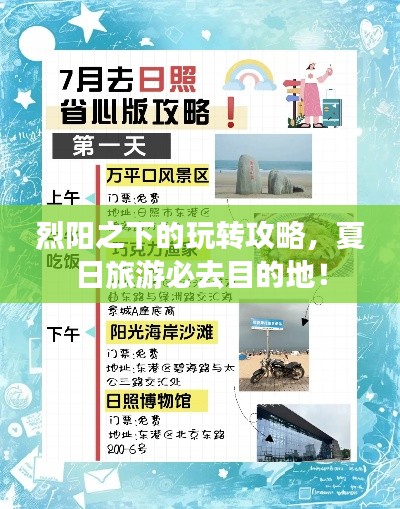 烈阳之下的玩转攻略，夏日旅游必去目的地！