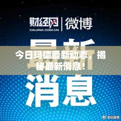 今日玛德最新动态，揭秘最新消息！