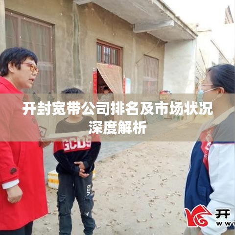 开封宽带公司排名及市场状况深度解析