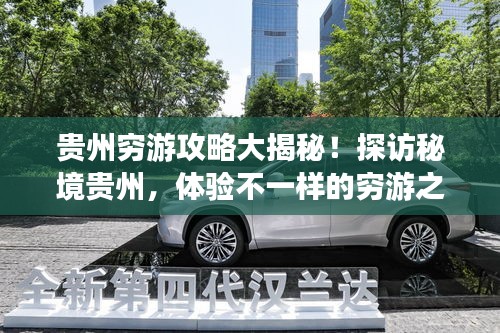 贵州穷游攻略大揭秘！探访秘境贵州，体验不一样的穷游之旅