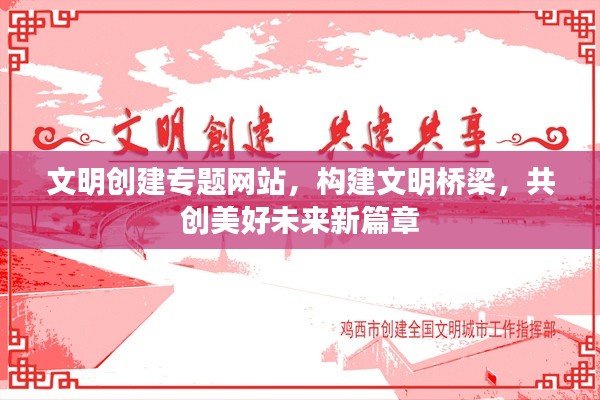 文明创建专题网站，构建文明桥梁，共创美好未来新篇章