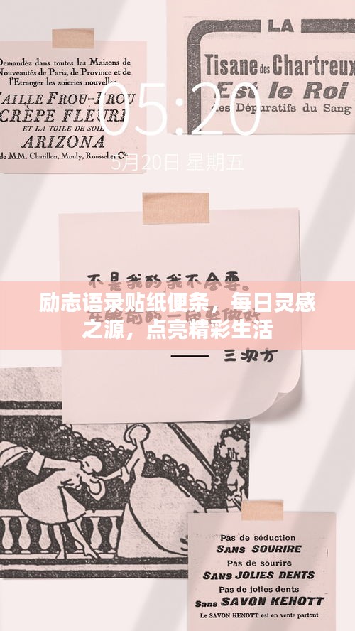 励志语录贴纸便条，每日灵感之源，点亮精彩生活