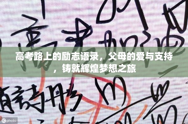 高考路上的励志语录，父母的爱与支持，铸就辉煌梦想之旅