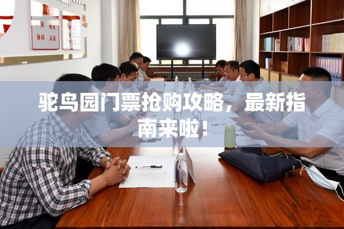 驼鸟园门票抢购攻略，最新指南来啦！