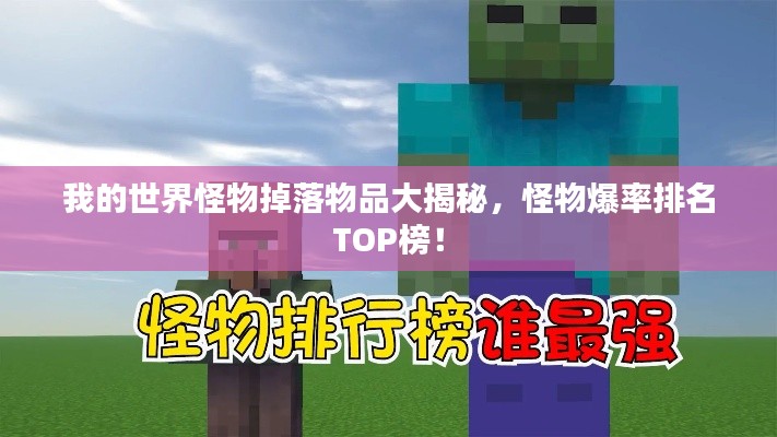 我的世界怪物掉落物品大揭秘，怪物爆率排名TOP榜！