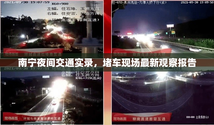 南宁夜间交通实录，堵车现场最新观察报告