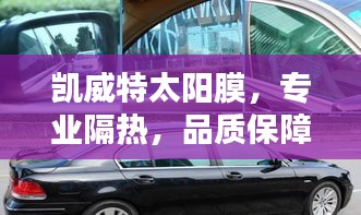 凯威特太阳膜，专业隔热，品质保障，百度一搜便知