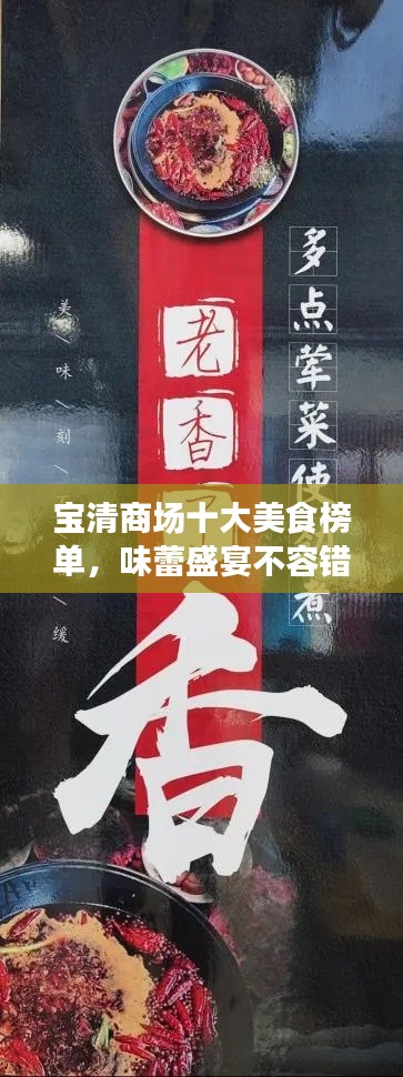 宝清商场十大美食榜单，味蕾盛宴不容错过