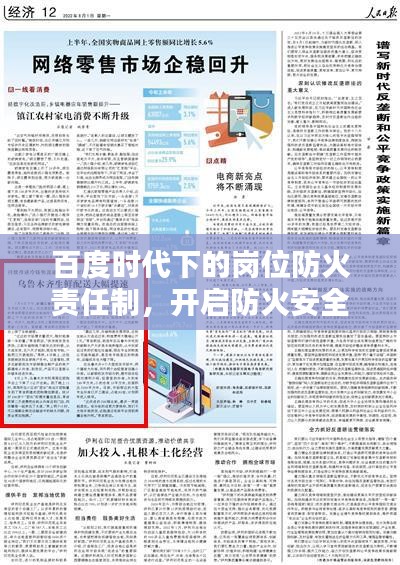 百度时代下的岗位防火责任制，开启防火安全新篇章