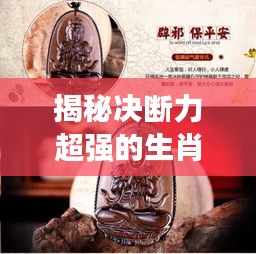 揭秘决断力超强的生肖，看看你是否在其中？
