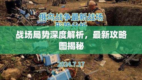 战场局势深度解析，最新攻略图揭秘