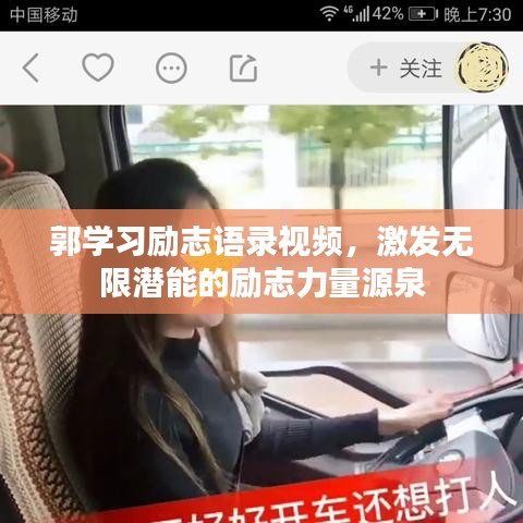 郭学习励志语录视频，激发无限潜能的励志力量源泉