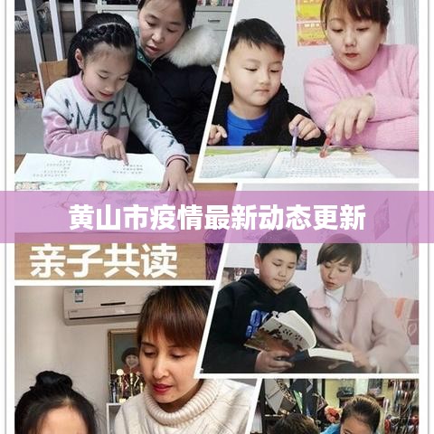 黄山市疫情最新动态更新