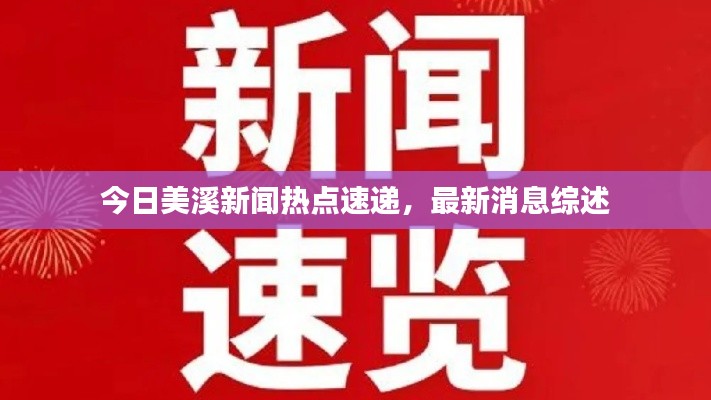 今日美溪新闻热点速递，最新消息综述