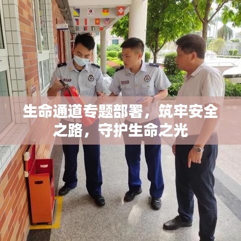 生命通道专题部署，筑牢安全之路，守护生命之光