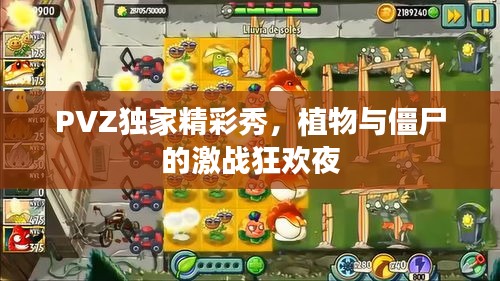 PVZ独家精彩秀，植物与僵尸的激战狂欢夜