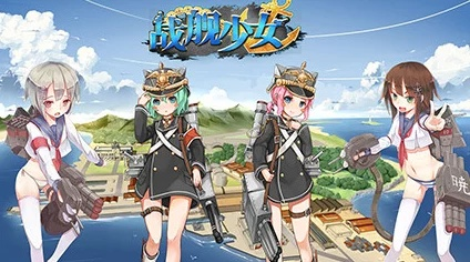 战舰少女下载官方,完整机制评估&尊享版_v2.370