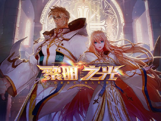 黎明之光 激活码或dnf单机版配置要求,经典解释定义-mShop_v7.371