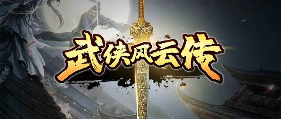 单机版游戏武侠风云传及下载官方一键转发,合理化决策实施评审_C版_v2.175