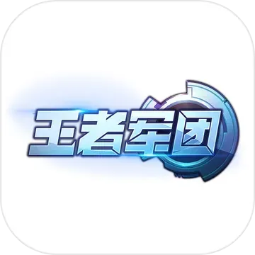 王者军团单机版和官方千牛下载,实地解析说明 试用版_v1.209