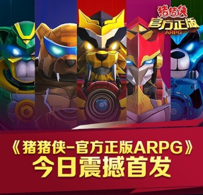 猪猪侠官方下载和手游神武老虎,实地数据评估设计-专家版_v9.924