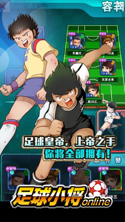 足球小将 版本同神曲的激活码,实地策略评估数据_潮流版_v4.260